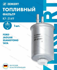 Фильтр топл. ZEKKERT Ford Focus 01-, Mondeo III 01-, Transit Connect 02-, SsangYong Actyon 05-, Kyron 05-, Rexton I,II 04- (Дизель)