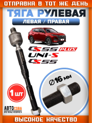 Тяга рулевая Changan CS35 CS75 CS95 UNIS-C