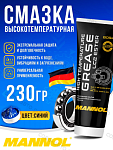 Термостойкая пластичная смазка MANNOL LC-2 HIGH TEMPERATURE GREASE LC2 230 гр