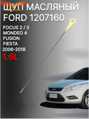Щуп масляный для FORD FOCUS / MONDEO / FIESTA 1.4-1.6 Zetec-S