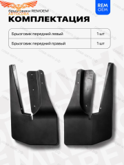 Передние брызговики, мягкие, 2 шт. NEXT