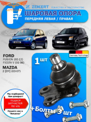 Опора 1 шт. ZEKKERT шаровая перед. ниж. лев./прав. Ford Fusion 02-, Fiesta V 01-, Mazda 2 03-