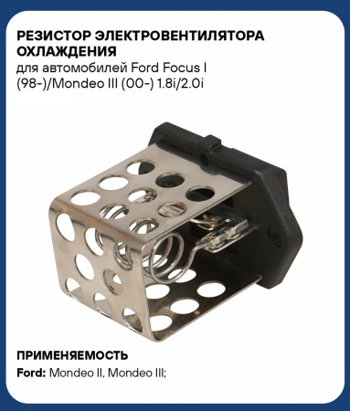 Резистор вентилятора охлаждения Focus I 1998-2004 / Mondeo 1993-2007 6878445