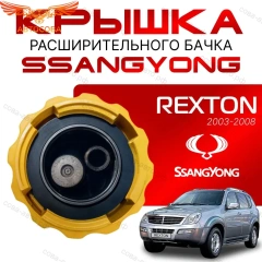 Крышка бачка расширительного для SSANGYONG REXTON c 03 - 08г
