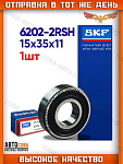 Подшипник 1 шт. 15x35x11  6202-2RS1