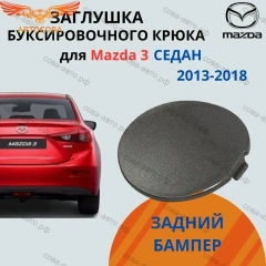 Правая ПРАВАЯ заглушка заднего бампера Mazda 3 BM седан (2013-2018)