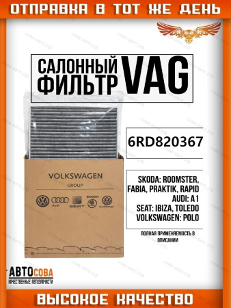 Фильтр салона угольный VAG