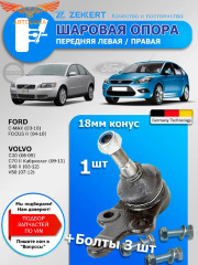 Шаровая опора Форд Фокус 2 / Шаровая опора Вольво S40 / Передняя левая - правая 1 шт. Zekkert (Конус 18мм)