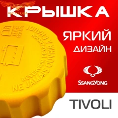 Крышка бачка расширительного для SSANGYONG TIVOLI c 15-24г