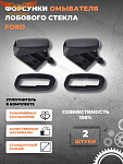 Форсунка 2 шт. омывателя лобового стекла ВЕЕРНАЯ без подогрева Focus I-II / Focus III / C-Max / Mondeo 2006-2015 / Kuga 2008-2012 / Fiesta 2008- форсунка омывателя лобового стекла ВЕЕРНАЯ без подогрева