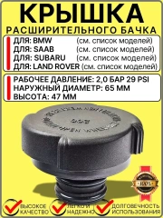 Крышка расширительного бачка антифриза  BMW Land Rover