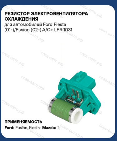 Реостат управления вентилятором охлаждения Connect 2002-2013 / Fiesta 1996-2008