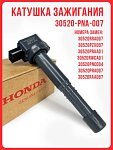 Катушка зажигания Honda