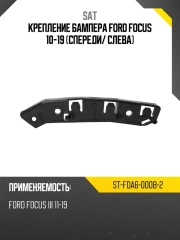 Крепление левое переднего бампера Ford FOCUS III