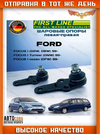 Шаровая опора для Ford Focus 1998-2004