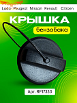 Крышка бензобака Renault, Lada, Nissan, Peugeot, Citroen, ВАЗ
