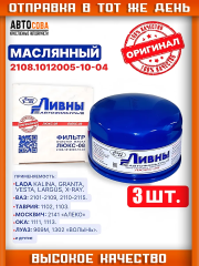 Фильтр 3 шт. ЛИВНЫ масла OHC / DOHC 8v 1988-1994/ ВАЗ 2108-2112,Приора, Гранта, Веста Высота: 71 мм