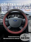 Оплетка на руль "ТЕПЛАЯ"
