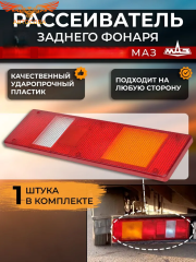 Рассеиватель 1 шт. заднего фонаря Next, Валдай, Супер Маз