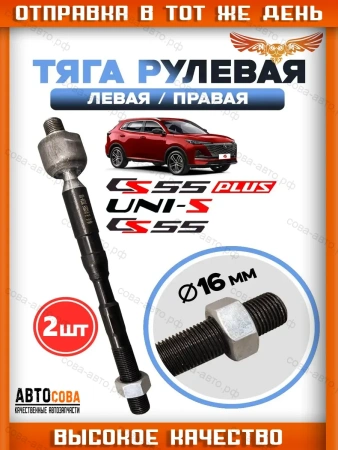 Тяга рулевая Changan CS35 CS75 CS95 UNIS-C ( 260 mm )