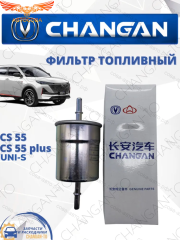Фильтр топливный Changan CS55 CS55 plus, UNI-S Чанган