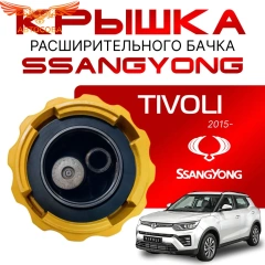 Крышка бачка расширительного для SSANGYONG TIVOLI c 15-24г