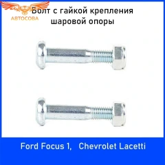 Болт крепления шаровой 2шт. Escort / Fiesta / Focus I-II БОЛТ шаровой