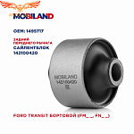 Сайлентблоки для Ford Transit 2000-2013