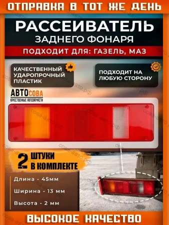 Рассеиватель заднего фонаря МАЗ