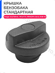 Крышка топливного бака ВАЗ 2108-15, 21213
