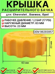 Крышка расширительного бачка для Daewoo  Chevrolet Opel
