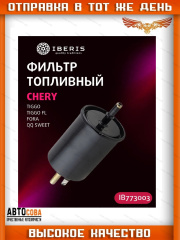 Фильтр топливный CHERRY TIGGO -08 2.0