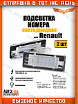 Светодиодная 2 шт. подсветка номера Renault Duster 2010- Captur Fluence Scenic