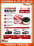 Фильтр топливный Toyota Land Cruiser 4.5D ( 2008 - )