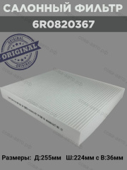 Фильтр салона VAG 6R0820367
