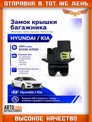Замок багажника Kia Hyundai