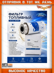 Фильтр топлива Ford Transit 2004-2011 2.0 TDCi / 2.2 TD / 2.4 TD