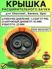 Крышка расширительного бачка для Daewoo  Chevrolet Opel