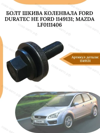 Болт крепления шкива коленвала М14 Ford Duratec 1.8-2.0-2.3-2.5L