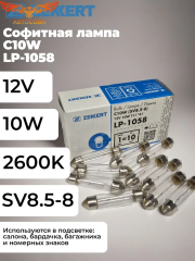 Лампа 10 шт. C10W (SV8.5-8) 12V 10W