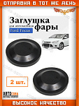 Крышка 2 шт. ЧЕРНАЯ фары задняя Focus II-III 2008-