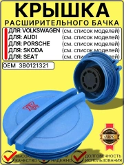 Крышка расширительного бачка антифриза для VW Skoda Audi Porsche Seat