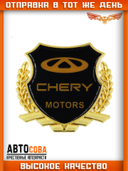 Металлическая эмблема на автомобиль "CHERY"самоклеящаяся