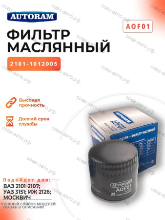Фильтр Масляный Ваз 2101-07 Lada 2101-07, Moskvich 2141(M06)