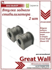 Втулка заднего стабилизатора Great Wall Hover H3 2шт.