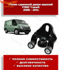 Ролик ПРАВЫЙ двери ВЕРХНИЙ Ford TRANSIT 2000-2014