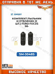 Комплект пыльник и отбойник переднего амортизатора (2 шт.) Ford Focus 98-