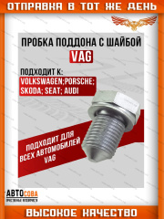 Пробка 1 шт. масляного поддона VAG/Audi/Skoda/Seat