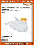 Бачок расширительный для Opel Meriva A