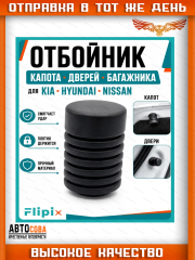Отбойник 1 шт. капота HYUNDAI, NISSAN, KIA